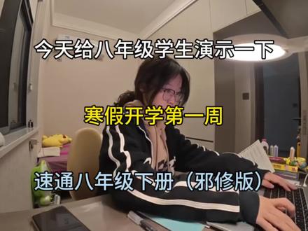 寒假开学第一周,怎么速通八年级下册#八年级 #八下 #初中生 #学霸秘籍 #学习方法