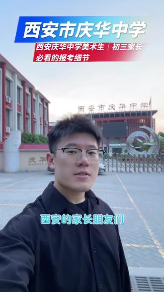 西安庆华中学|美术特长生报考,看完少走弯路#美术特长生 #美术中考 #西安中考 #西安升学 #美术升学