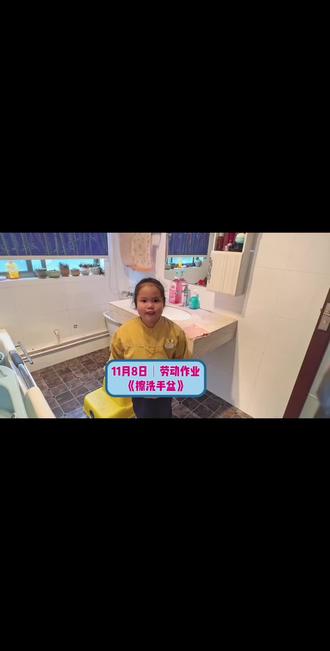11月8日|劳动作业『擦洗手盆』 为了锻炼孩子的动手能力,体会劳动“付出就有收获”的意义,本周『劳动作业』擦洗手盆,操作步骤如下:
1️⃣先把自己的袖子卷上去(以免弄湿)
2️⃣准备一块干净的毛巾
3️⃣把毛巾打湿
4️⃣给打湿的毛巾挤上洗洁精
5️⃣然后给毛巾搓出泡泡🫧
6️⃣用毛巾从洗手台的外面往里面擦洗
7️⃣再擦洗手盆,仔细到每个角落
8️⃣洗干净以后,用水把毛巾冲洗干净
9️⃣把毛巾拧干,再把洗手台擦干
🔟最后一步,把毛巾叠好放回原来的位置
本次『实践劳动』:锻炼了我的手眼协调能力、肢体配合能力、语言表达能力。
整个过程让我明白了:
1️⃣我们要节约用水
2️⃣不能挤太多的洗洁精(够用就行)
3️⃣看着自己把洗手盆擦的干干净净、闪闪发光,让我成就感满满!
4️⃣通过本次劳动,让我爱上了『劳动』、爱上了做家务。
5️⃣以后我会经常帮妈妈做一些力所能及的家务,帮妈妈多分担一点,妈妈就不会那么劳累了。
#原创视频 #亲子互动 #劳动作业 #一年级 #解压