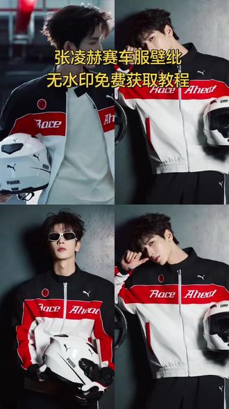 张凌赫赛车服壁纸设置教程来了 张凌赫赛车服壁纸取图入口 张凌赫戴墨镜壁纸 无水印自取张凌赫壁纸 手机平板都可以用。张凌赫壁纸下载 张凌赫赛车服壁纸怎么设置 张凌赫壁纸怎么设置 张凌赫壁纸平板 壁纸张凌赫 #张凌赫 #张凌赫赛车服壁纸设置 #张凌赫赛车服壁纸 #剪映 #张凌赫壁纸 张凌赫赛车服壁纸设置教程 平板手机设置教程 张凌赫赛车服全屏壁纸高清 张凌赫 张凌赫壁纸 张凌赫ipad壁纸教程 张凌赫动态壁纸素材 张凌赫赛车服壁纸下载 张凌赫赛车服壁纸教程