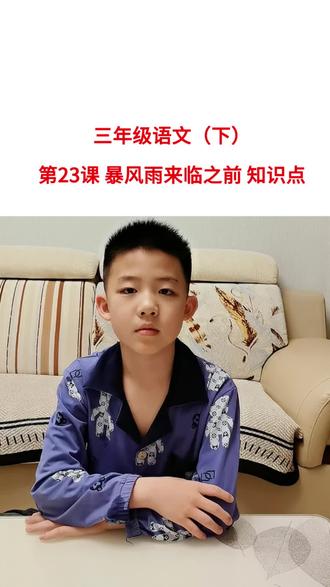 三年级语文(下)第23课暴风雨来临之前 知识点 #真实生活分享计划 #小学生必备知识 #三年级语文学习 #小学生学习重点 #小学语文