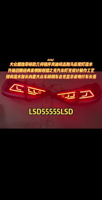 大众朗逸几何程序动态后尾灯,升级迈腾款案例设计方案制作,内置大众车标点亮同步,转向流水倒车整体白光#大众朗逸 #朗逸改装案例 #朗逸改装 #朗行改装 #朗逸启航改装 ,