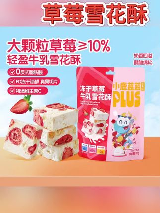 #美食 旗下小鹿蓝蓝PLUS冻干草莓牛乳雪花酥绵软酥脆儿童健康零食#雪花酥 #好吃到停不下来 #太好吃了 #快来一起尝个鲜
