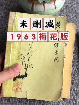 1963梅花版《黄帝内经》,是一个没有删减内容的一个版本 #古书古籍#稀缺#传承下去#创作者扶持