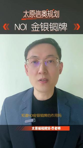 太原信奥生家长知道NOI金银铜牌作用么?30秒搞懂#太原#太原少儿编程#太原学编程找创码#信奥赛#信息学奥赛