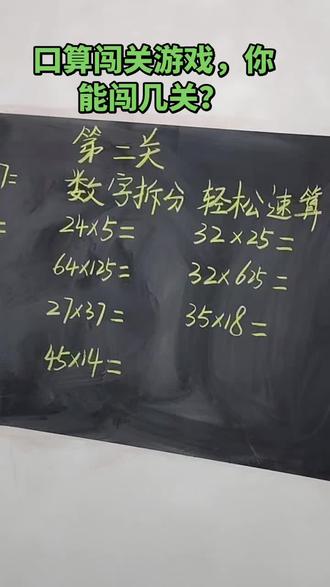 口算闯关游戏#数学巧算闯关