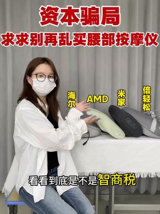 4款热门腰部按摩仪|用了半个月的真实感受 #腰疼 #腰肌劳损 #腰椎 #腰部按摩仪 #AMD腰部按摩仪