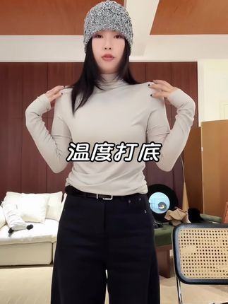 木岸MUAN:《温度打底》定制高级纯色百搭简约高领打底上衣 #打底衫 #温柔时尚穿搭 #面料柔软舒适 #入秋高级感穿搭攻略 #全明星琥珀流光风大秀现场