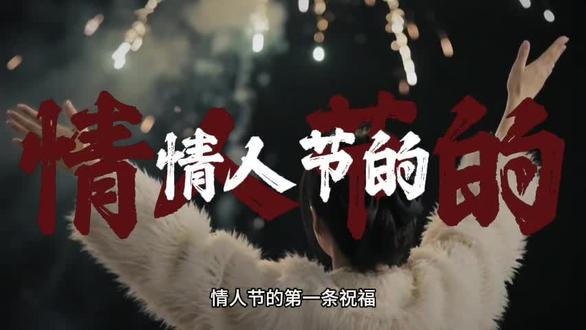 情人节的第一条祝福我想送给最爱的你,谢谢你的出现让我爱上了你,我很想告诉你遇到爱的人是不会腻的,是越爱越想走下去,即使晴空万里,也不及我心中有你,虽然没办法每天见面,但你永远都我最想念的人,往后余生,目光所致皆是你,心之所向全是你,不用多惊艳,只求岁岁常相见,年年不相负,我们一直一直在一起