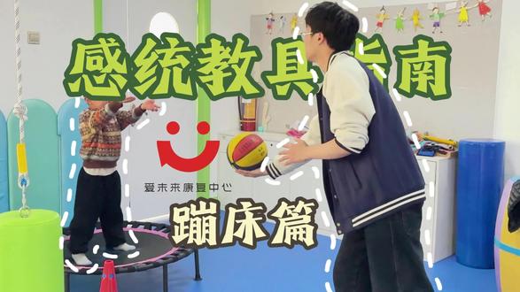 感统教具使用指南-蹦床篇
家长们都在问的:我们回家要怎么练习!
视频来啦!
#感觉统合 #杭州市临平区爱未来康复中心 #孤独症谱系 #智力 #康复训练