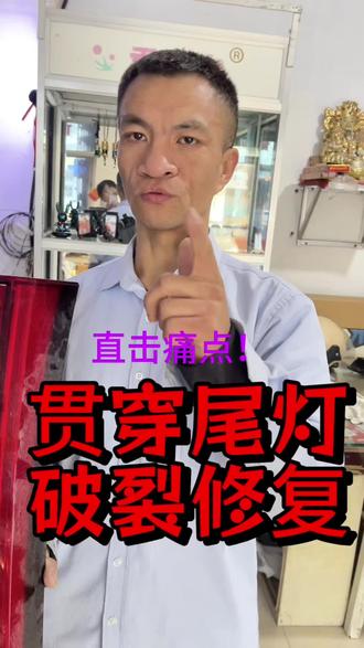 #贯穿尾灯破裂修复#秦皇岛抚宁修灯#贯穿尾灯#哈弗h6#尾灯修复@DOU+小助手 @我要上热门