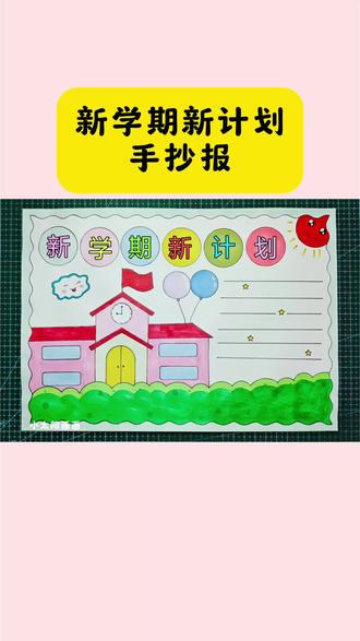 简单又好看的#新学期新目标手抄报 一看就会,线稿可打印,收藏备用吧! #新学期手抄报 #新学期新气象手抄报 #新学期新计划手抄报