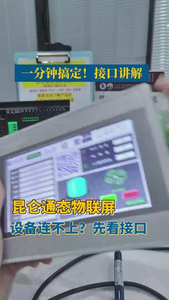 物联屏后面一堆接口,到底怎么用?这个视频用40秒给你讲清楚:USB口如何用U盘下载程序、网口如何连接电脑与PLC、九针串口又支持哪些通讯协议。看完不再迷惑,轻松搞定设备连接。#上热门 #自动化 #工控 #电气自动化 #触摸屏