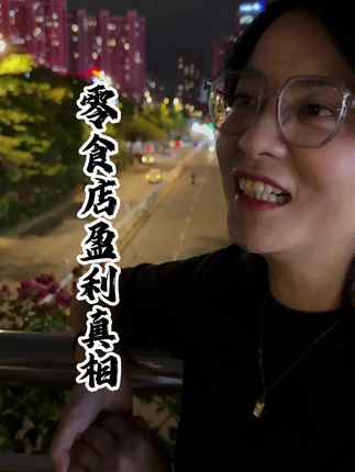 零食店盈利真相#商业思维 #商业模式#实体经济#金融常识 #财经知识