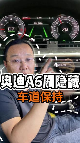 奥迪A6L开通车道保持,最实用的安全功能 #刷隐藏 #车道保持 #奥迪专修 #奥迪A6L #汽车保养与维修
