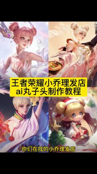 小乔理发店ai丸子头制作教程来啦 小乔理发店ai丸子头 ai丸子头一键生成 小乔理发豆包ai指令 小乔丸子头ai 小乔理发店 王者英雄丸子头ai怎么做 小乔理发店丸子头ai指令 #王者荣耀 #即梦ai #小乔理发店 #丸子头 #王者荣耀小乔 丸子头曜 小乔理发店ai丸子头豆包教程 小乔理发店ai丸子头视频教程