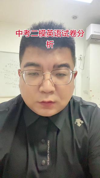 中考二模英语试卷分析 储备大量词汇,考试灵活度高#中考倒计时 #中考集训冲刺 #中考集训提分
