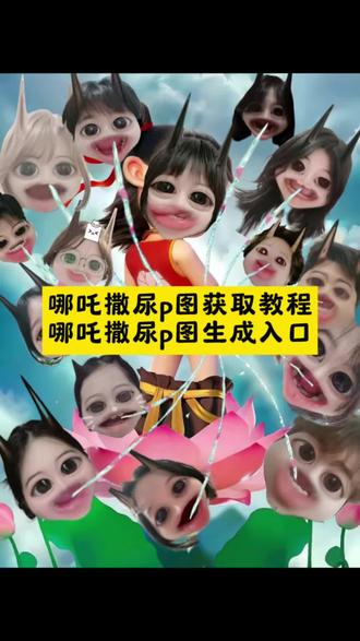 你们要的哪吒撒尿p图特效制作教程来了 蓝仁 #魔童降世p图教程多人 哪吒p图特效多人底图 #哪吒撒尿特效 #哪吒豆包p图指令 哪吒大头特效 魔丸撒尿底图 哪吒照片 哪吒撒尿创意 新型合照方式 合照姿势多人 哪吒p图素材 #哪吒p图大头照 哪吒p图教程 #剪映 哪吒p图素材底图 这个小哪吒抠像太绝了 哪吒p图软件 哪吒背景图