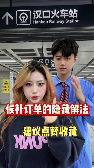 候补车票的几个隐藏解法,亲测有用#候补车票#候补#候补车票兑现成功#冷知识科普