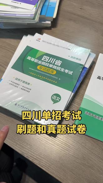 四川单招考试题库和真题试卷#四川单招 刷题全科语数英通用和信息技术#四川单招考试