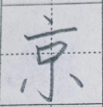 今日一字:“京”#汉字书写技巧 #趁晓练字 德景园校区