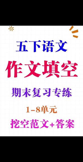 这份五年级下册语文作文填空,包含1-8单元同步作文主题,模版形式,练完期末稳啦!#语文作文备考 #五年级下册语文作文 #五下语文#期末复习#语文作文备考