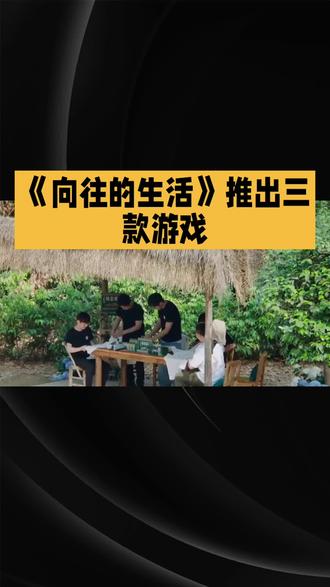 #向往的生活游戏 向往的生活游戏