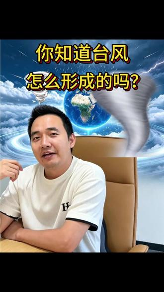 你知道台风怎么形成的吗? #小靳老师 #小靳老师讲地理 #初中地理 #小初升 #会考