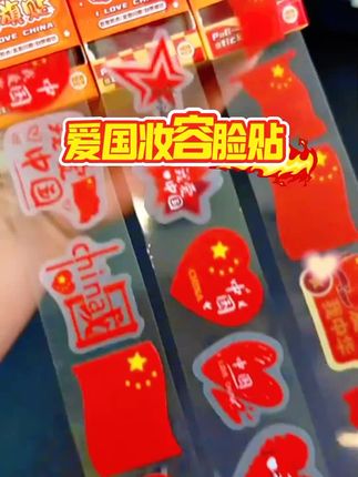 家人们谁懂啊!贴上这个爱国脸贴,爱国DNA狠狠动了!多种款式,国旗、五角星元素,精致又好看!防水材质超贴心,出去玩一整天都不掉~贴上它,国庆出游、看升旗氛围感直接拉满!#爱国妆容 #脸贴 #国庆 #爱国情怀 #国潮风@抖加🔥上热门🔥dou+🔥热点宝