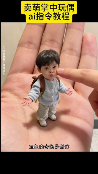 掌上萌娃卖萌#ai萌娃 #豆包ai #豆包P图已经nextlevel了