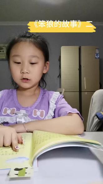 《笨狼的故事》
#学习打卡ing #亲子阅读打卡 #记录孩子的点点滴滴 #读书 #记录孩子的点点滴滴