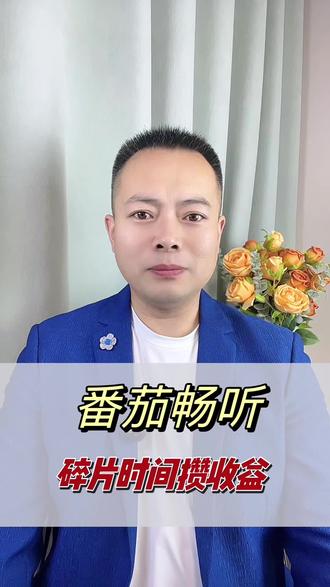 碎片时间攒收益 #番茄畅听 #边听边赚钱 #音乐分享