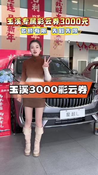 彩云券天天领 3月31日截止 #新年新跨越买车买博越#新一代家用SUV首选