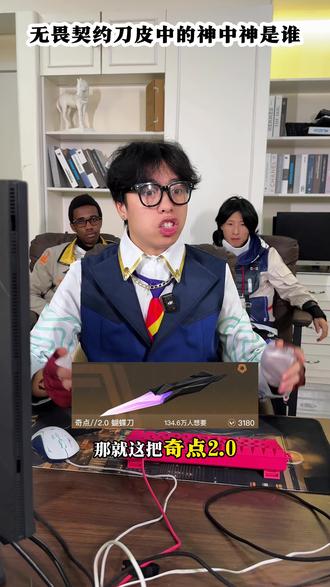 无畏契约神中神刀皮你觉得是什么#无畏契约