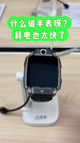 小天才耗电实用小技巧
#智能手表 小天才
#这是什么操作 #