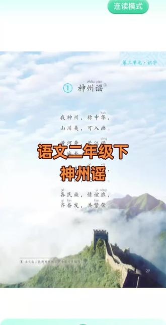 2026年新版二年级下人教版语文课文神州谣#二年级语文#小学语文#小学生#小学语文跟读#二年级语文课文跟读
