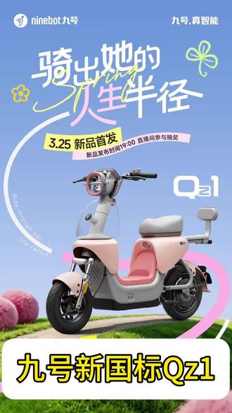 🎉九号新车上市🎉🎉
🛵车辆型号:Qz1
🔋电池配置:48v20ah
🔌充电器:3A普通充电器
🛞电机配置:九号自研400w无刷无刷电机
💨最高时速:25km/h
🏃三档全速续航:56km
🏍️整车轴距:1031mm
🚃整车尺寸:1513*671*1030mm
🚘离地间隙:118mm
🚲车架结构:合金高强钢承载式车架
🏎️刹车制动:前后鼓刹
⚖️前减震:液压式减震
后减震:五级可调
💡高亮大灯:6500cd
🌈车辆颜色:活力米、甜心粉、柠檬黄、芭乐绿
🤖车机系统:RideyGo3.0
🚀其他功能:上坡辅助/GPS/TCS/陡坡缓降/坡道驻车/主题仪表/倒车/无钥匙启动 等
#易烊千玺出行搭子九号Q系新动态 #九号真智能 #行业最强电摩 #九号电动车