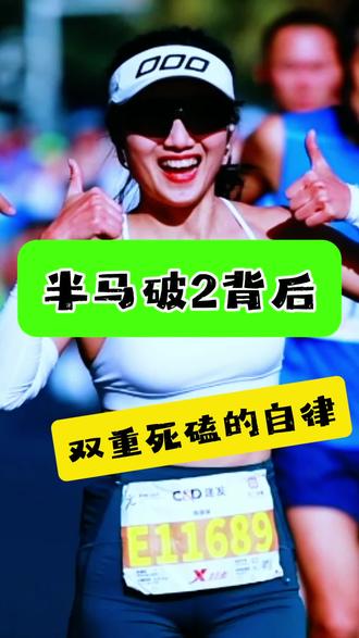 半马破2、业余跑者进阶、二级运动员、马拉松训练、跑步修行#半 #热门话题🔥马拉松 半马破2、业余跑者进阶、二级运动员、马拉松训练、跑步修行#半程马拉松 #半马破2 #科学跑步 #马拉松