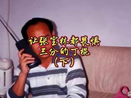 刘华强都畏惧的丁棍#原创作品