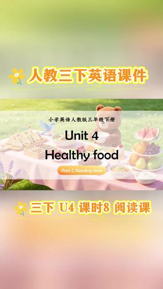 【最新版人教版三年级下册英语课件】
🎯Unit 4 Healthy Food
🎯课时 8 Part C阅读课
🎯Part C Reading Time
1.通过阅读活动理解故事大意。通过讨论,分析,填表等活动理解健康食物对身体有益,但不同动物的健康食物不同。(学习理解)
2.能够完成读后活动如记忆填表,复述故事,吟唱歌谣等,检测对于故事学习的结果。(应用实践)
3.能够通过反思活动和课后作业将本节课的内容在日常生活和其他动物中进行类比。(迁移创新)
#英语老师 #新人教英语课件 #人教三下英语 #人教版小学英语 #人教版小学英语课件