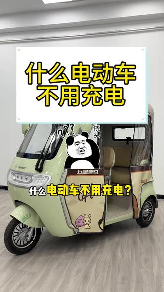什么电动车不用充电?#太阳能#电动车#三轮车#厂家