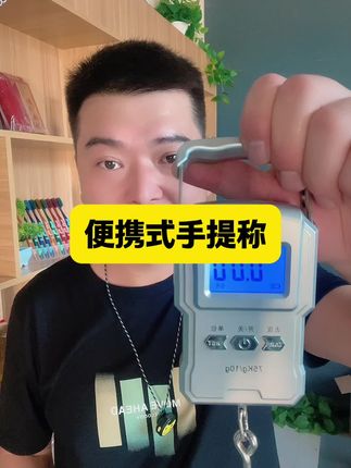 这一个充电款手提电子秤,像平时休闲钓鱼,行李称重,市场上做个小买卖啊,就完全够用了!为了店铺冲销量才有这个价,有需要的赶紧薅!#充电款电子秤 #手提电子秤 #手提称 #便携手提秤