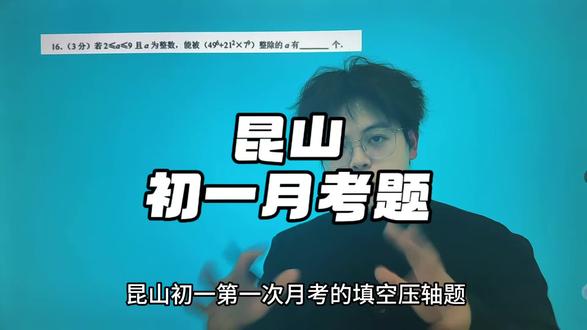 昆山初一月考压轴题#初一#初中#数学#华哥数学#每日一题