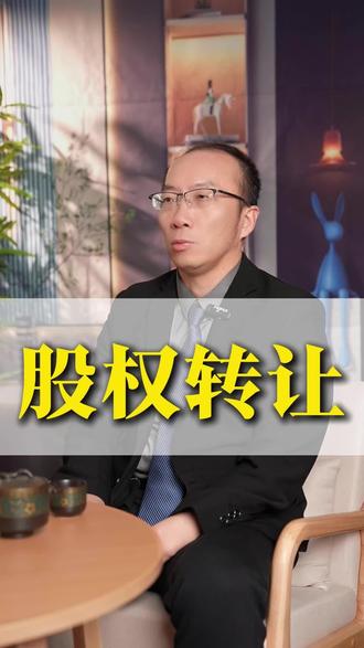 股权转让水有多深#商业思维#老板#商业#老板思维#认知