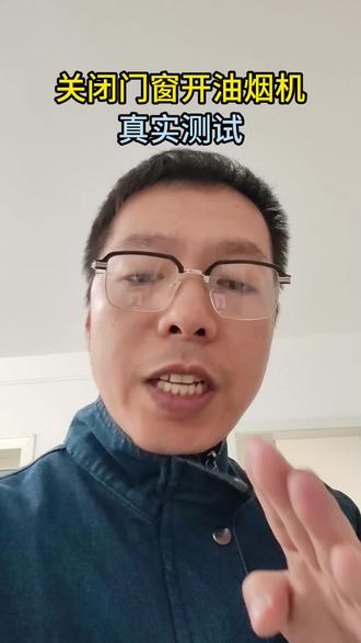 关闭门窗开油烟机,真实测试#油烟机,生活小技巧 #生活小妙招 #油烟机正确使用方法