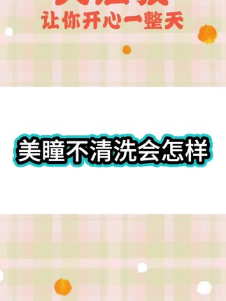 #美瞳 #隐形眼镜清洗器 一定要好好对自己的眼睛