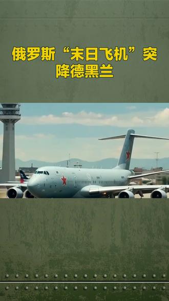 俄罗斯“末日飞机”突降德黑兰,中东局势再添变数
