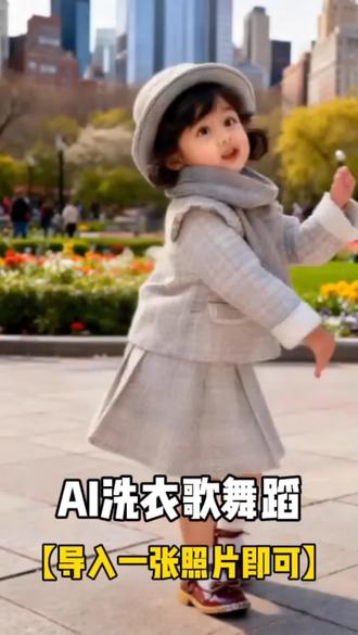 AI洗衣歌舞蹈#一键剪同款