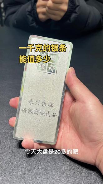 #好物推荐🔥 #上热搜 #强烈推荐 #我要上热们 #银条 1000克的银条现在能值多少