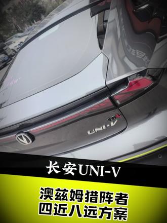 长安UNi-V车灯升级方案分享,澳兹姆猎阵者4近8远!#长安UNI-V#车灯升级 #澳兹姆#独山车灯升级